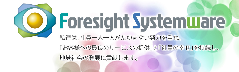 【経営理念】私達は、社員一人一人がたゆまない努力を重ね、「お客様への最良のサービスの提供」と「社員の幸せ」を持続し、地域社会の発展に貢献します。