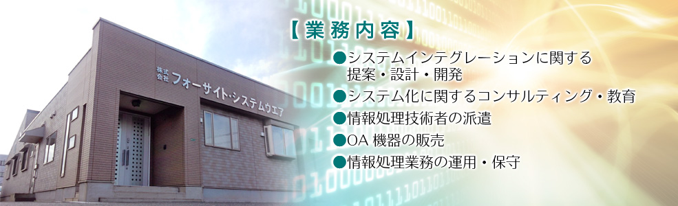 【業務内容】●システムインテグレーションに関する提案・設計・開発　●システム化に関するコンサルティング・教育　●情報処理技術者の派遣　●OA機器の販売　●情報処理業務の運用・保守